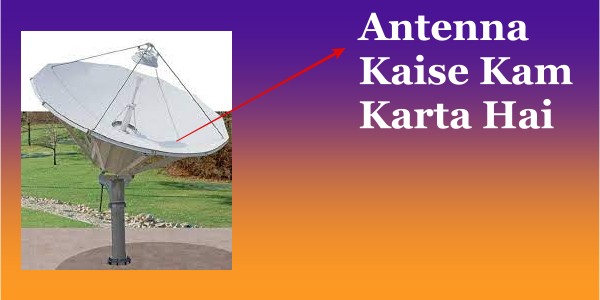 Antenna Kaise Kam Karta Hai 