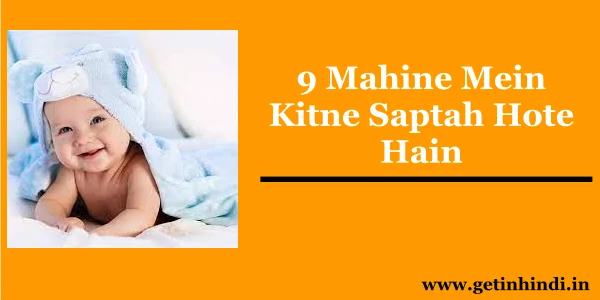 9 Mahine Me Kitne Saptah Hote Hai