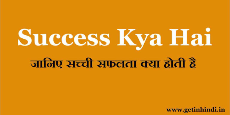 success kya hai