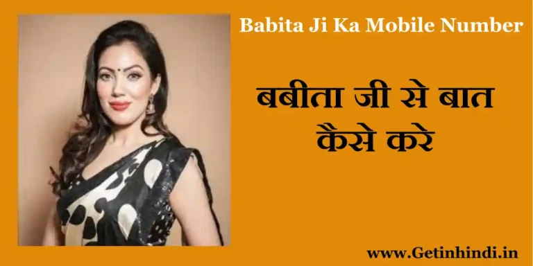 Babita ji ka mobile number