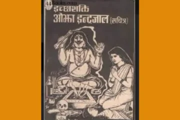 Indrajaal Puran PDF Book