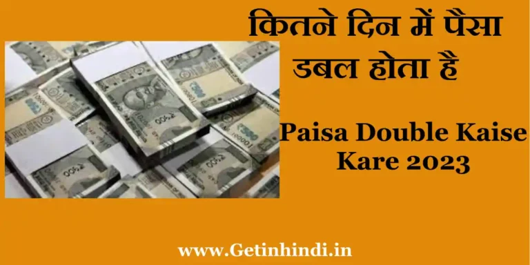 Paisa Double Kaise Kare