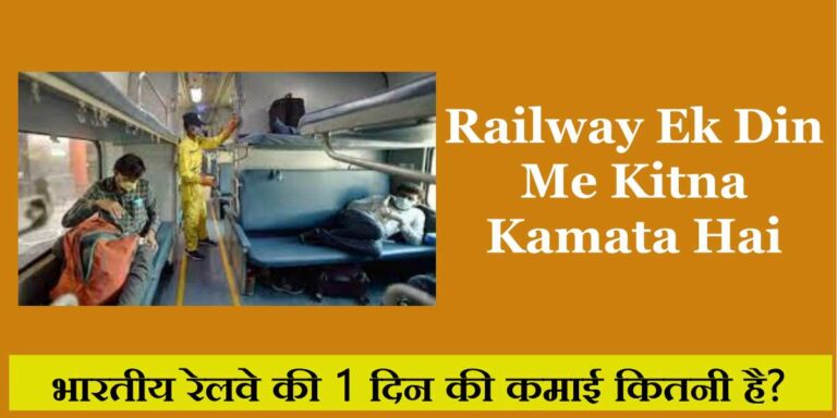 Railway ek din me kitna kamata hai