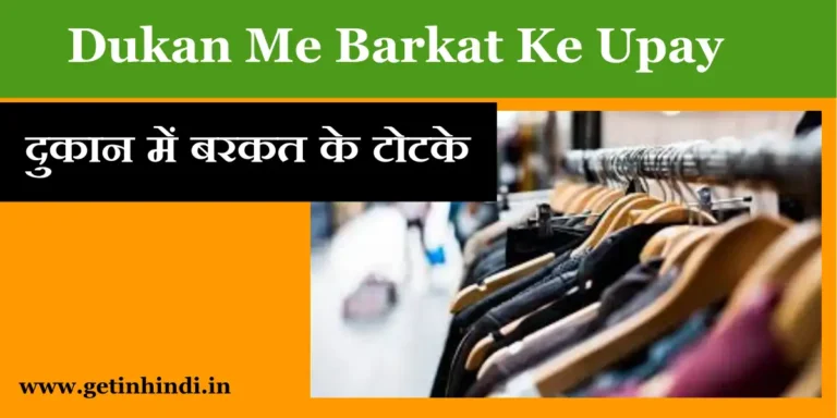 Dukan Me Barkat Ke Upaye