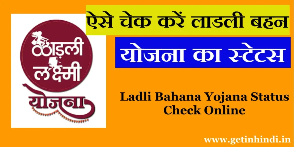 Ladli Bahana Yojana Status Check Online