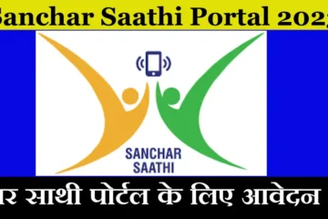 Sanchar Saathi Portal