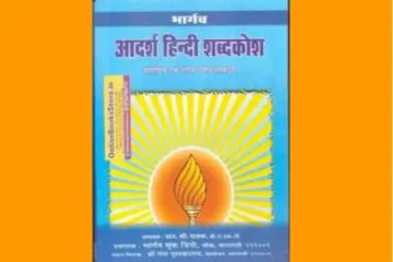 Bhargav Adarsh Hindi Shabdkosh PDF