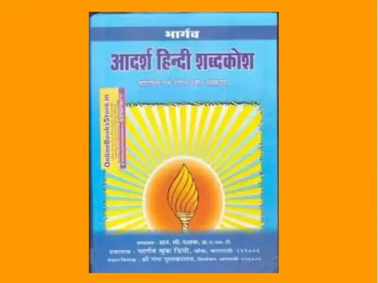 Bhargav Adarsh Hindi Shabdkosh PDF