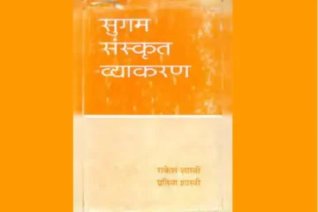 Sanskrit Vyakaran PDF in Hindi