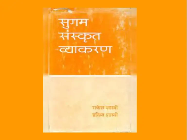 Sanskrit Vyakaran PDF in Hindi