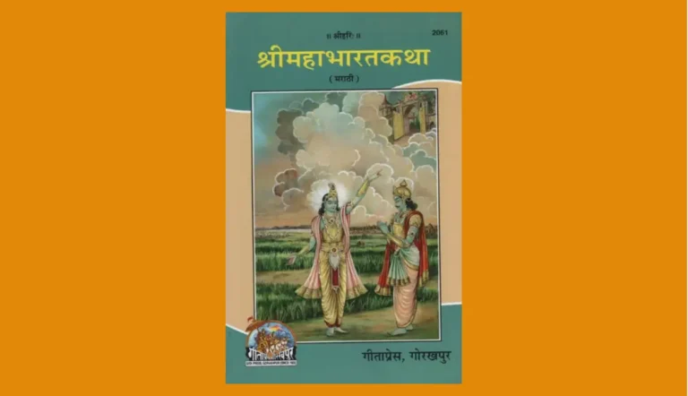 Mahabharat Book In Marathi PDF Book