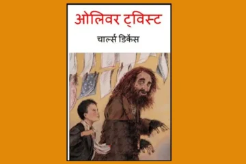 Oliver Twist Book Pdf Book in Hindi