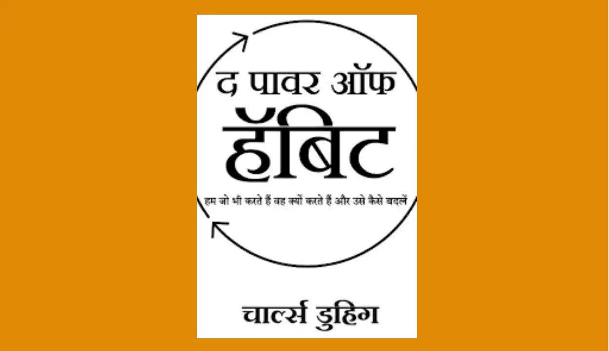 Power Of Habit Hindi PDF Book