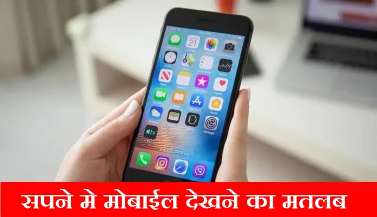 Sapne Me Mobile Dekhna