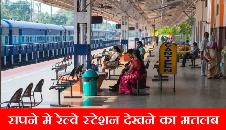 Sapne Me Railway Station Dekhna