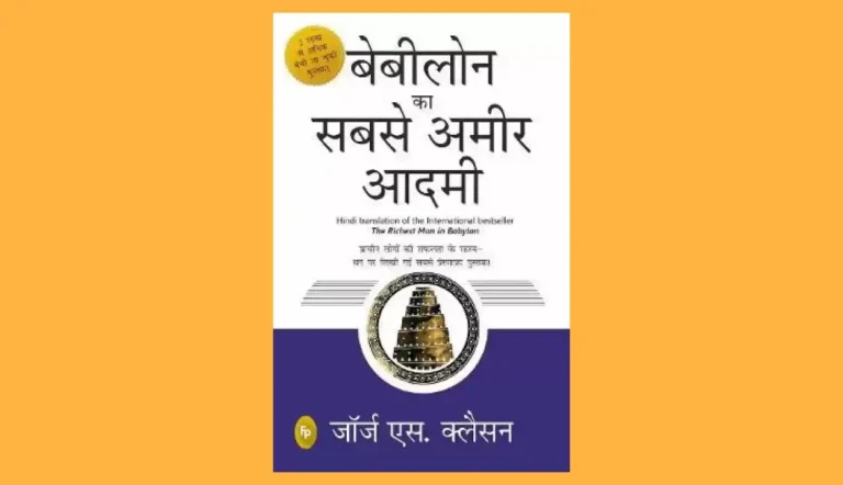 The Richest Man in Babylon pdf in Hindi