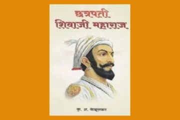 छत्रपति शिवाजी का इतिहास PDF