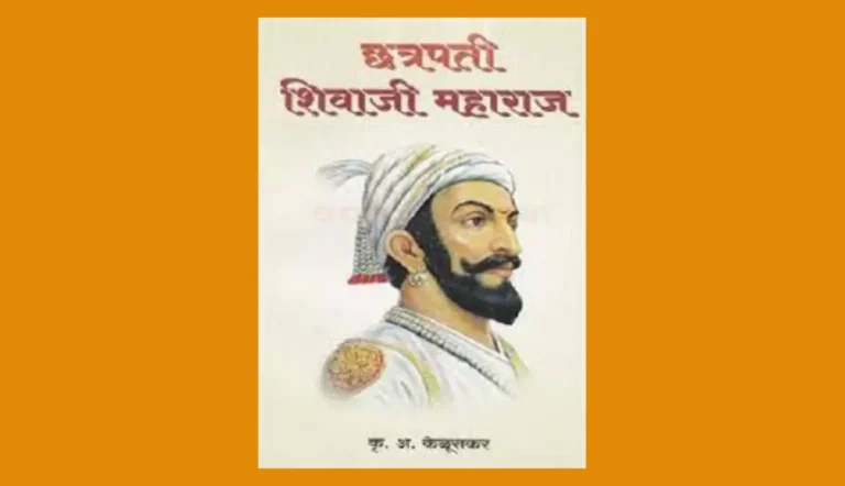 छत्रपति शिवाजी का इतिहास PDF