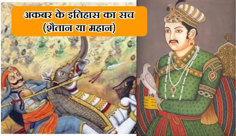 Akbar History in Hindi