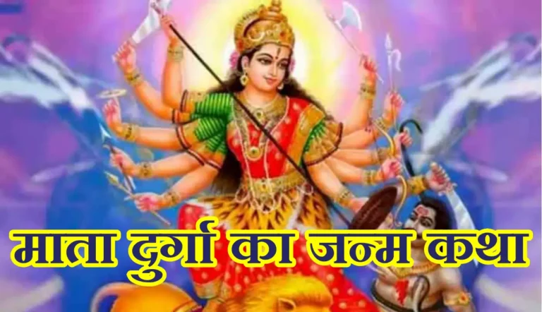 Maa Durga Ka Janm Kaise Hua