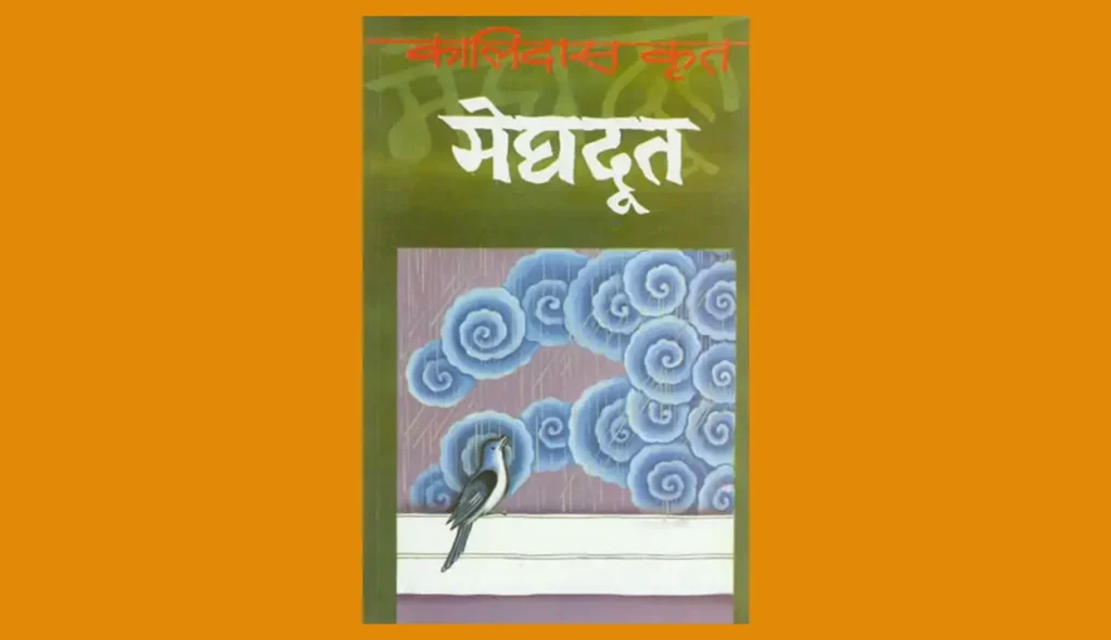 Meghdoot PDF in Hindi