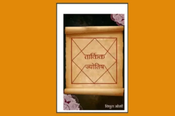 Vipul Joshi Hindi PDF Book