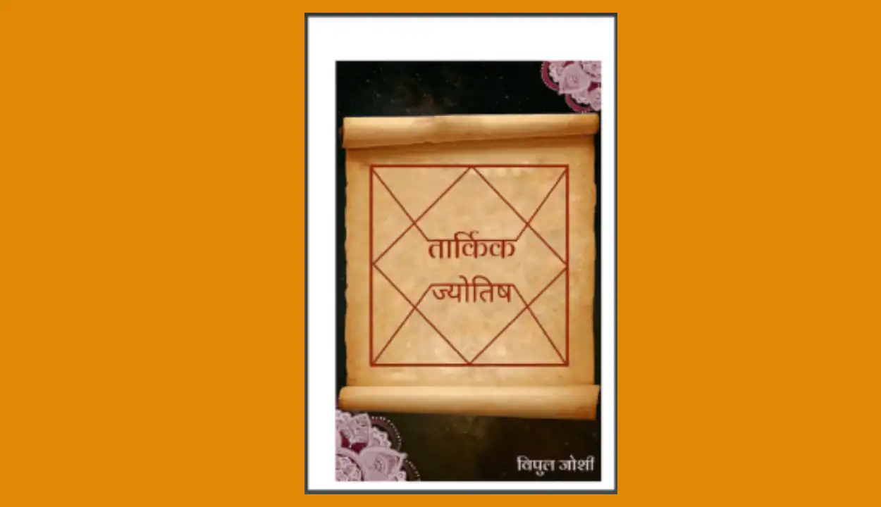 Vipul Joshi Hindi PDF Book