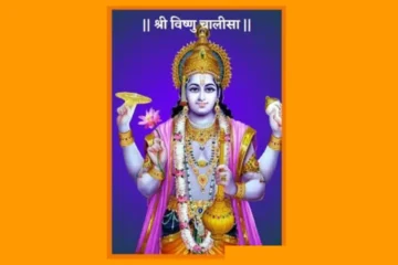 Vishnu Chalisa PDF