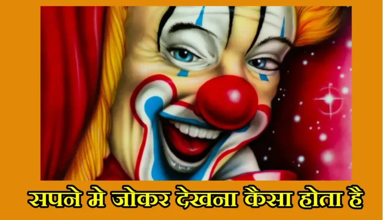 Sapne Me Joker Dekhna