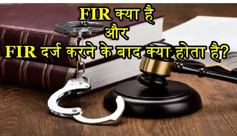 FIR Kya Hota Hai