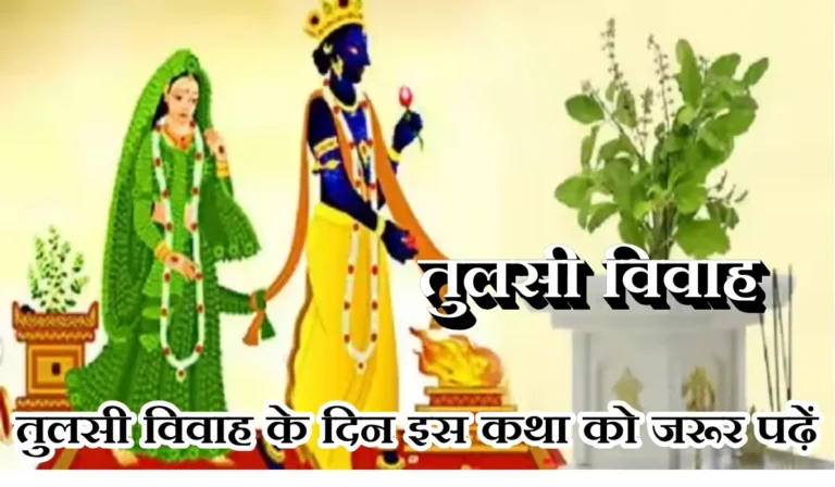 Tulsi Vivah Vrat Katha