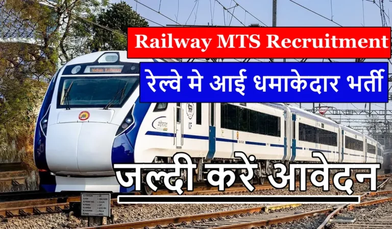 Railway MTS Recruitment 2025